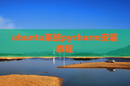 ubuntu系统pycharm安装教程